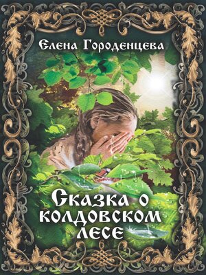 cover image of Сказка о колдовском лесе